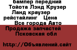 бампер передний Тойота Лэнд Крузер Ланд краузер 200 2 рейстайлинг › Цена ­ 3 500 - Все города Авто » Продажа запчастей   . Псковская обл.